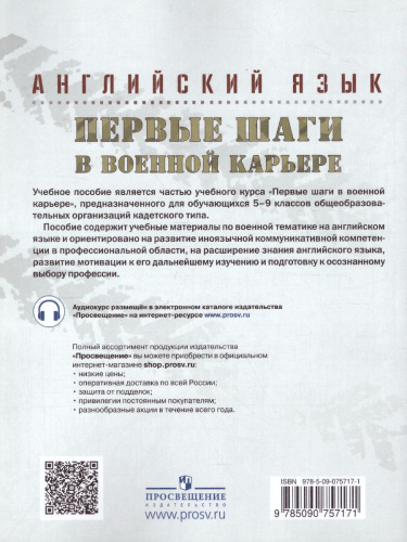 Английский язык 7 класс. Первые шаги в военной карьере. Учебник