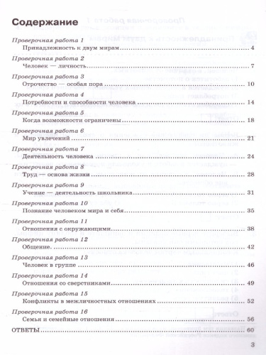 Обществознание 6 класс. Проверочные работы (к новому ФПУ). ФГОС
