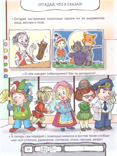 Ты – словечко, я – словечко. Пособие для дошкольников. Социально-коммуникативное развитие детей 5-6 лет. Часть 1