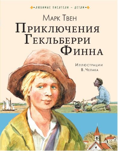 Приключения Гекльберри Финна /Любимые писатели детям