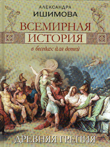 Всемирная история в беседах для детей. Древняя Греция