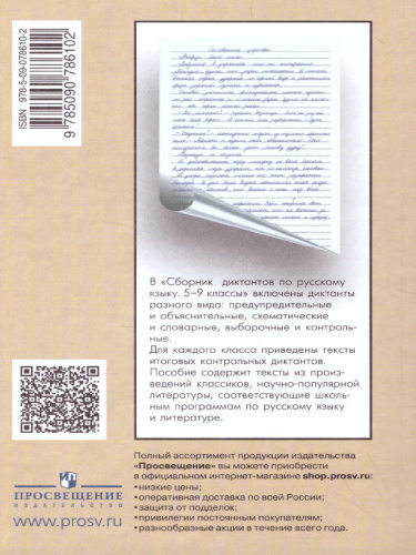 Сборник диктантов по русскому языку 5-9 классы
