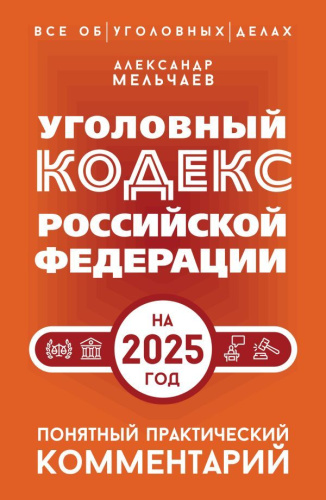 Уголовный кодекс РФ на 2025 год. Понятный практический комментарий