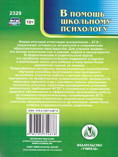 Психолого-педагогическое сопровождение ЕГЭ: профилактика экзаменационной тревожности