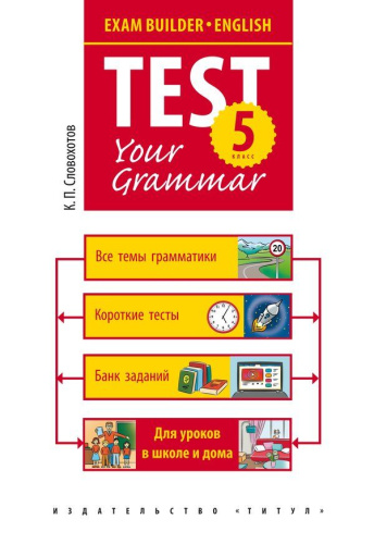 Английский язык.Подготовка к экзаменам. Грамматические тесты. 5 класс