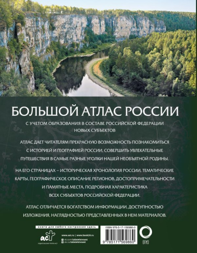 Большой атлас России 2023. В новых границах.