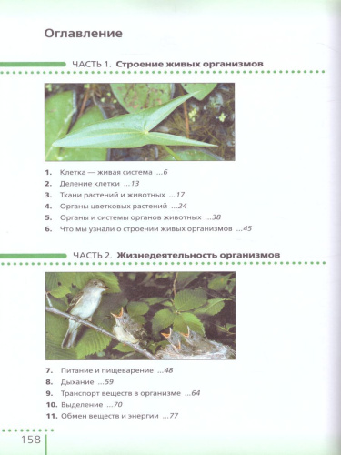 Биология 6 класс. Живой организм. Учебное пособие. Вертикаль. ФГОС