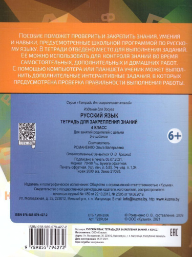 Русский язык 4 класс. Тетрадь для закрепления знаний