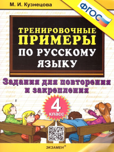 Тренировочные примеры по русскому языку 4 класс. Повторение