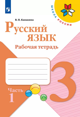Русский язык. Рабочая тетрадь. 3 класс. В 2 частях. Часть 1