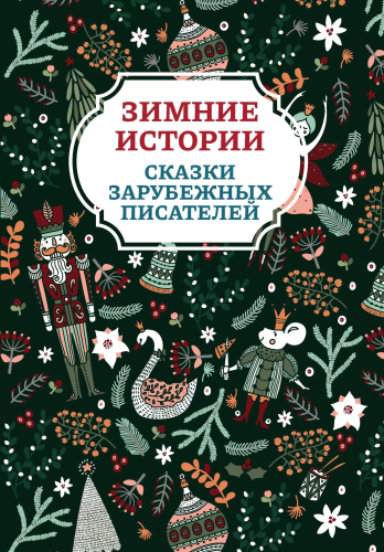 Зимние истории: сказки зарубежных писателей