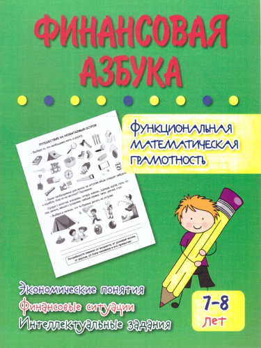 Финансовая азбука. Функциональная математическая грамотность