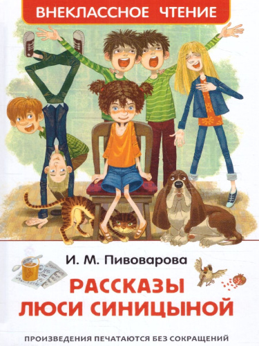 Пивоварова Рассказы Люси Синицыной / Внеклассное чтение (Росмэн)