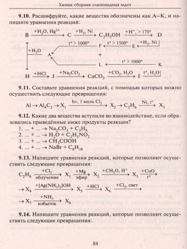 Химия 9-11 класс. Сборник олимпиадных задач