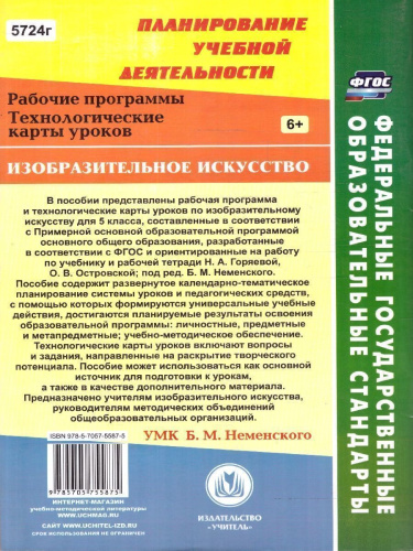 Изобразительное искусство 5 класс. Рабочая программа и технологические карты уроков по учебнику Н. А. Горяевой, О. В. Островской. УМК Б.М. Неменского. ФГОС