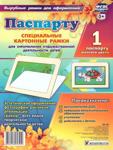 Паспарту желтого цвета. Спец. картонные рамки для оформления художественной деятельности детей (А4, картон меловой)