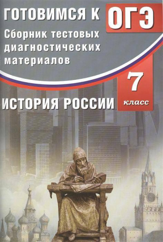 История России 7 класс. Сборник тестовых диагностических материалов. Готовимся к ОГЭ