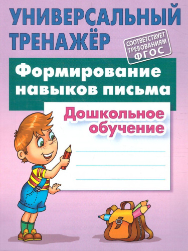 Универсальный тренажёр.Формирование навыков письма