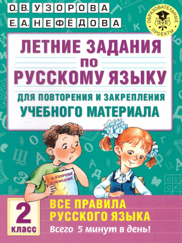 Летние задания по русскому языку. Все правила русского языка 2 класс