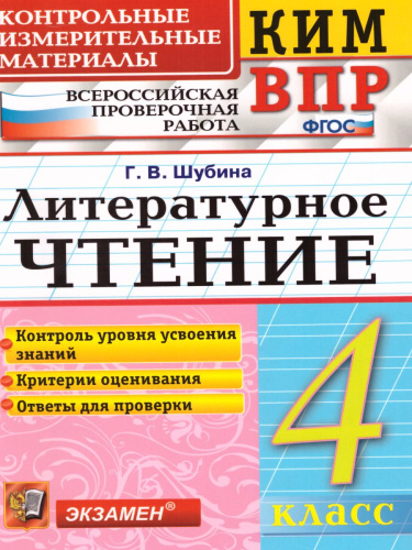 ВПР Литературное чтение 4 класс. Контрольные измерительные материалы. ФГОС