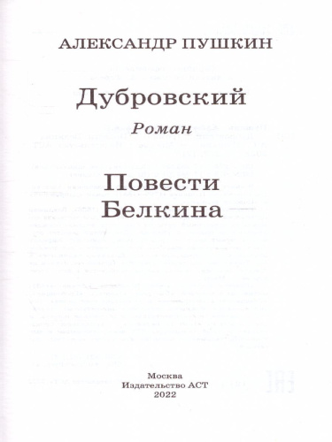 Дубровский. Повести Белкина