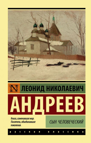 Сын человеческий. Русская классика