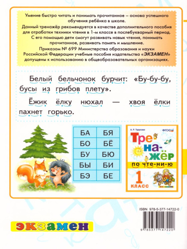 Тренажер по Чтению 1 класс. Послебукварный период. ФГОС