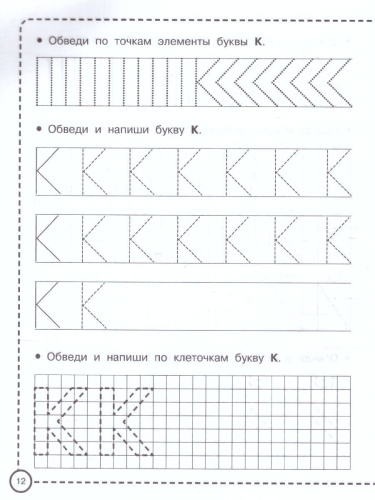 Учимся писать по клеточкам и точкам. Прописи для дошколят