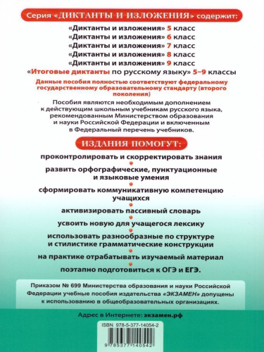 Русский язык 7 класс. Диктанты и изложения. ФГОС
