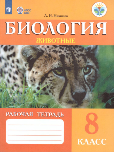 Биология 8 класс. Рабочая тетрадь. Для учащихся специальных (коррекционных) образовательных учреждений VIII вида