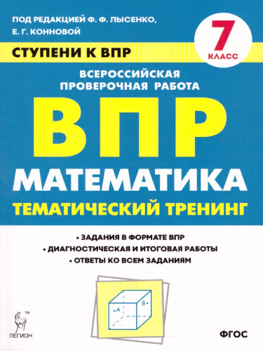 ВПР-2021. Математика 7 класс. Ступени к ВПР. Тематический тренинг