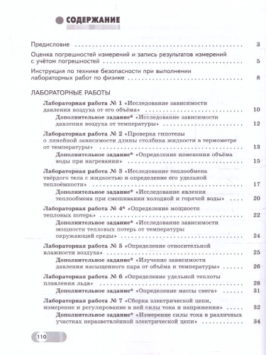 Физика 8 класс. Базовый и углублённый уровни. Лабораторный практикум с цифровым дополнением. ФГОС