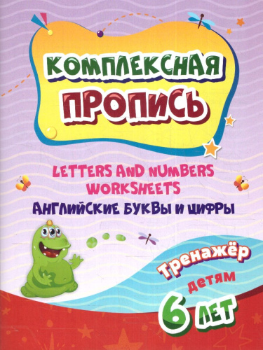 Комплексная пропись. Handwriting book. Английские буквы и цифры: тренажёр для детей 6 лет