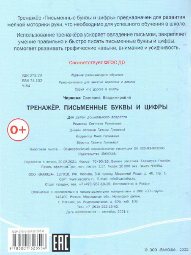 По дороге в школу. Тренажёр. Письменные буквы и цифры. ФГОС