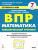 ВПР-2021. Математика 7 класс. Ступени к ВПР. Тематический тренинг ВПР-2021. Математика 7 класс. Ступени к ВПР. Тематический тренинг