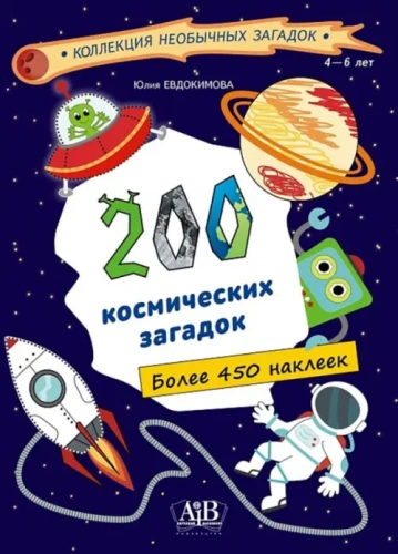 200 космических загадок: книга с наклейками