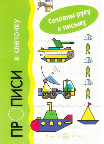 Готовим руку к письму. Прописи в клеточку: Транспорт. Для детей 5-7 лет