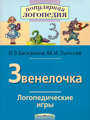 Звенелочка. Логопедические игры. Рабочая тетрадь