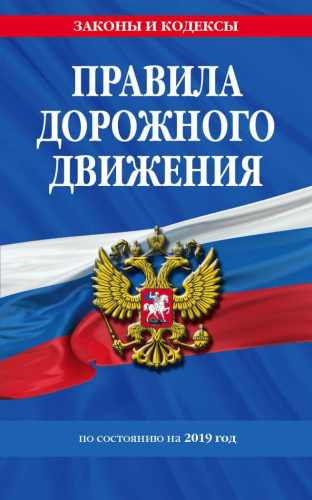 Правила дорожного движения 2019 (с последники изменениями в правилах и штрафах)