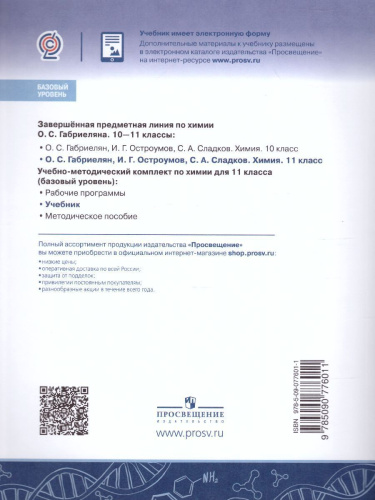 Химия 11 класс. Базовый уровень