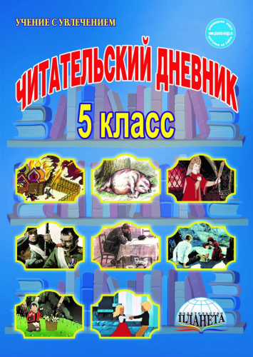 Читательский дневник 5 класс