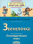 Звенелочка. Логопедические игры. Рабочая тетрадь