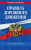 Правила дорожного движения 2019 (с последники изменениями в правилах и штрафах)