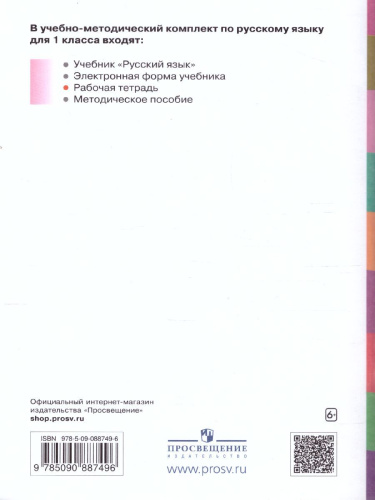 Русский язык 1 класс. Рабочая тетрадь к учебнику В.В. Репкина