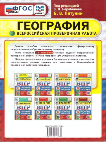 ВПР География 6 класс. 25 вариантов. Типовые задания. ФИОКО СТАТГРАД. ФГОС НОВЫЙ