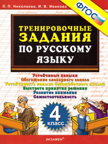 Тренировочные задания по Русскому языку 4 класс. ФГОС