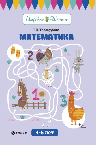 Математика 4-5 лет
