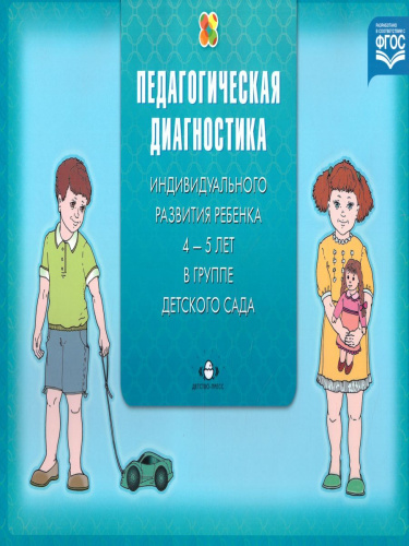 Педагогическая диагностика индивидуального развития ребёнка 4-5 лет в группе детского сада. ФГОС