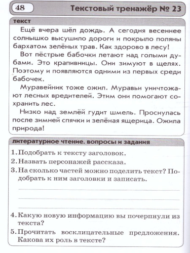 Текстовые тренажёры 2 класс. ФГОС