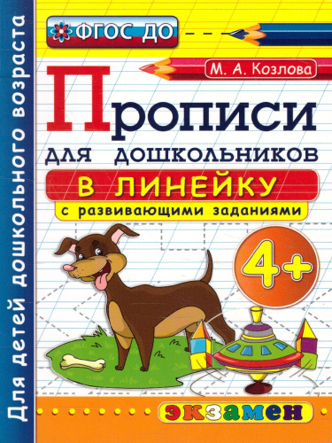 Прописи для дошкольников в линейку 4+ ФГОС ДО